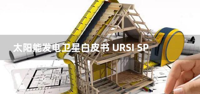 太阳能发电卫星白皮书 URSI SPS国际委员会工作组报告